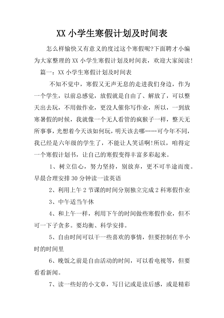 XX小学生寒假计划及时间表.docx_第1页