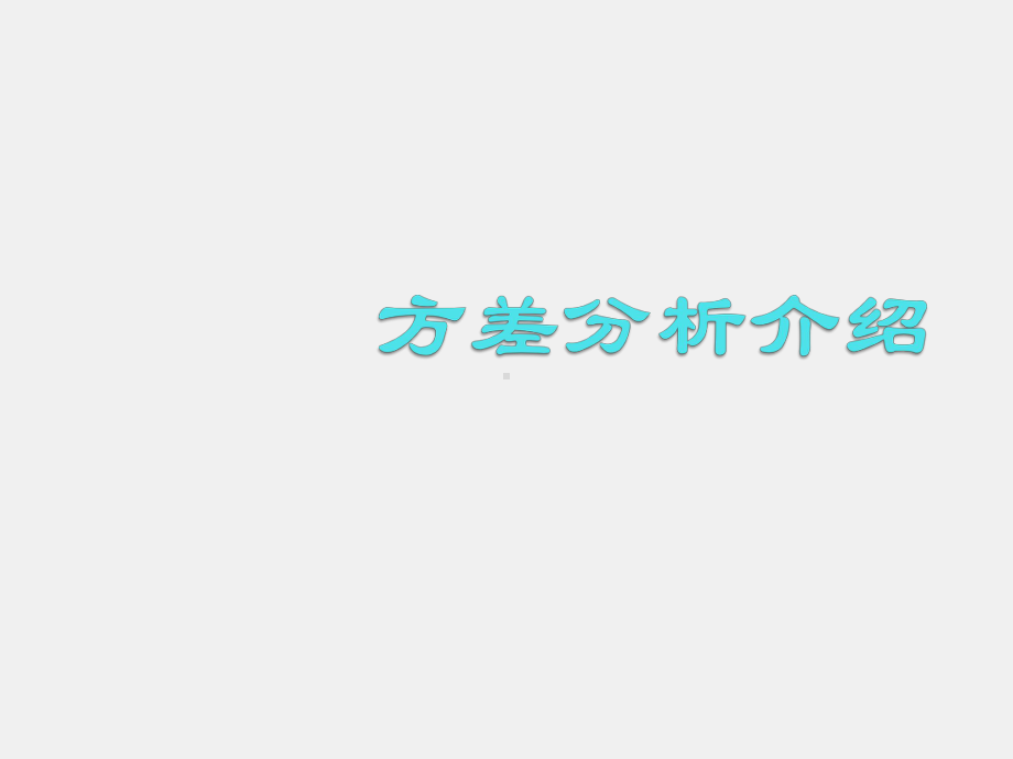 《心理与行为科学统计（第二版）》课件2.方差分析介绍.ppt_第1页