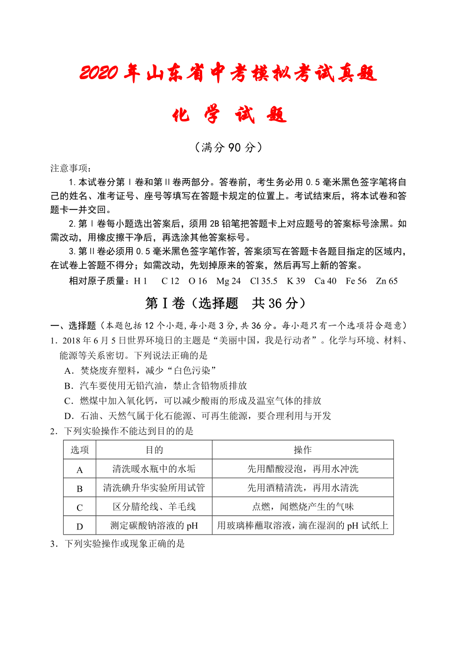 2020年山东省中考化学模拟试题(及答案).doc_第1页