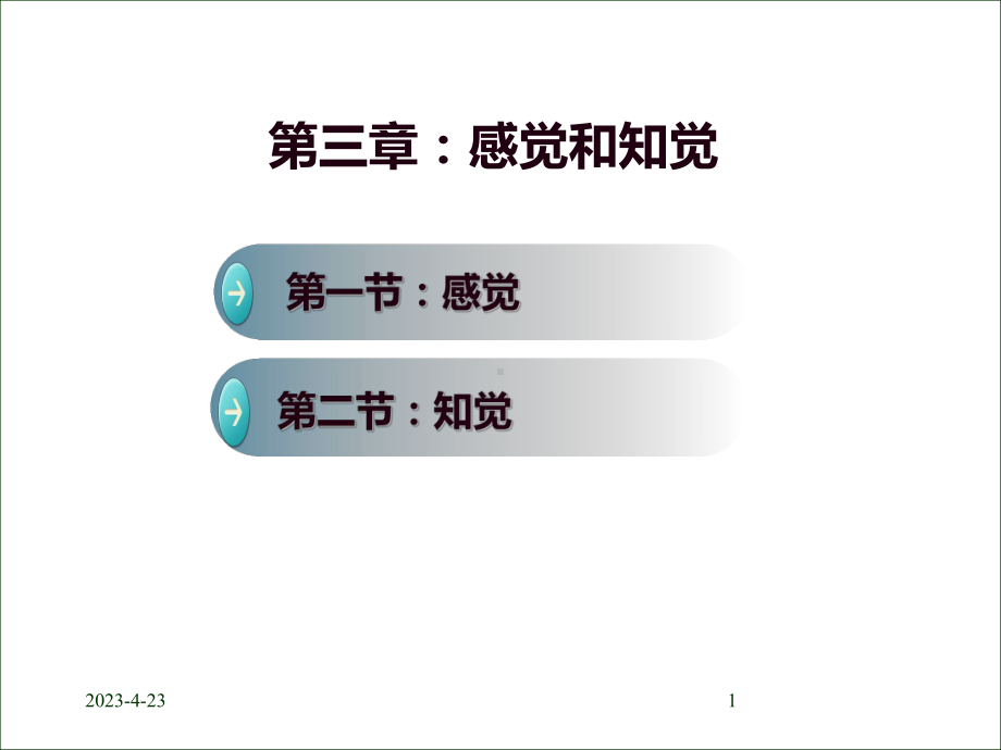 心理学课件第三章感觉和记忆.ppt_第1页