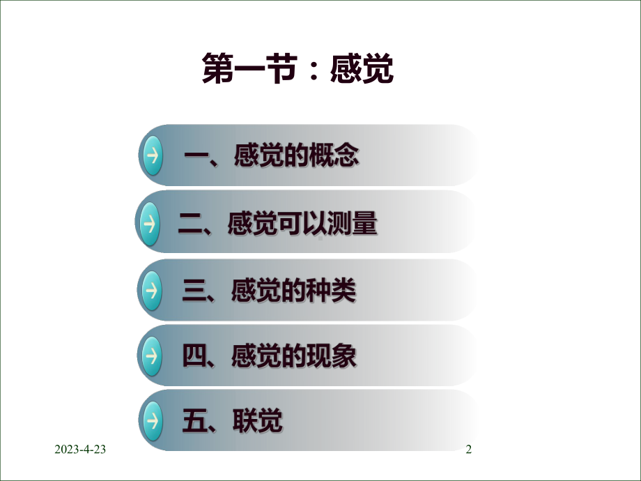 心理学课件第三章感觉和记忆.ppt_第2页