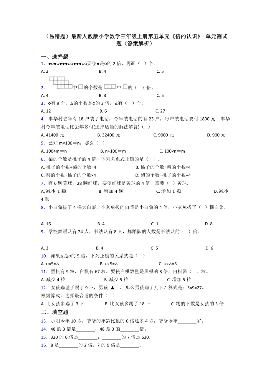 (易错题)最新人教版小学数学三年级上册第五单元《倍的认识》-单元测试题(答案解析).doc_第1页