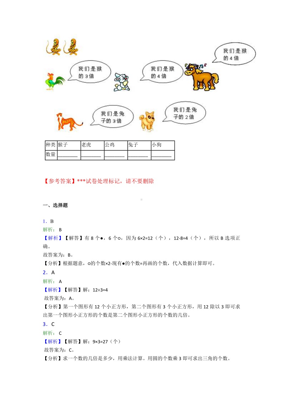 (易错题)最新人教版小学数学三年级上册第五单元《倍的认识》-单元测试题(答案解析).doc_第3页