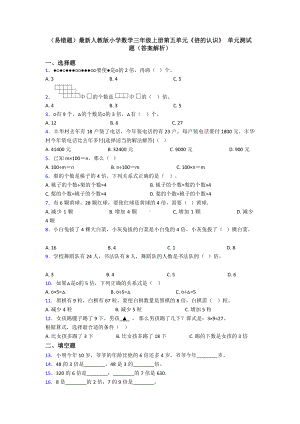 (易错题)最新人教版小学数学三年级上册第五单元《倍的认识》-单元测试题(答案解析).doc