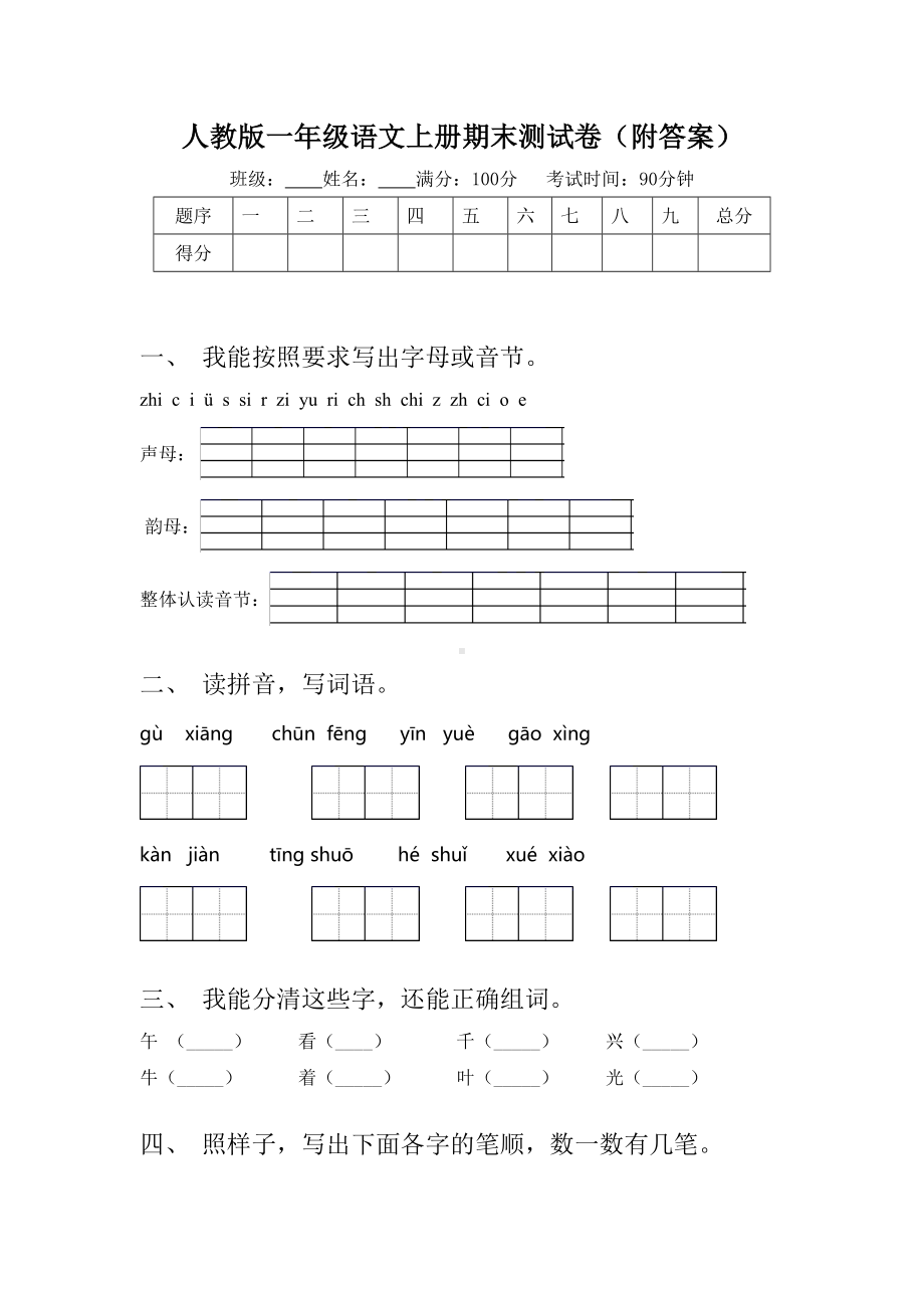 人教版一年级语文上册期末测试卷(附答案).doc_第1页