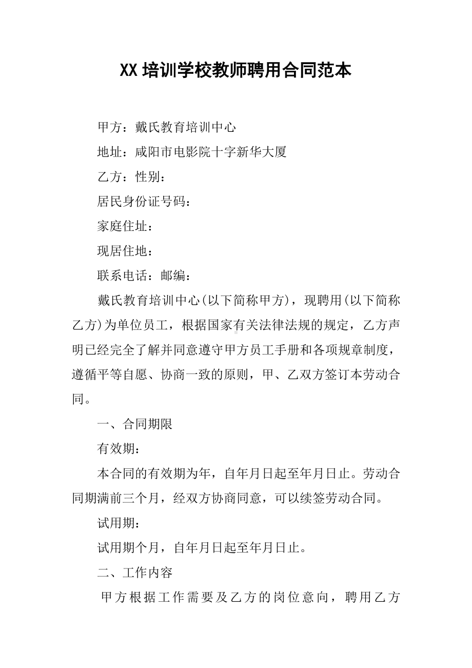 XX培训学校教师聘用合同范本.docx_第1页