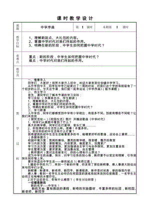 人教版七年级上册《道德与法治》教案本之全册课时教学设计.doc