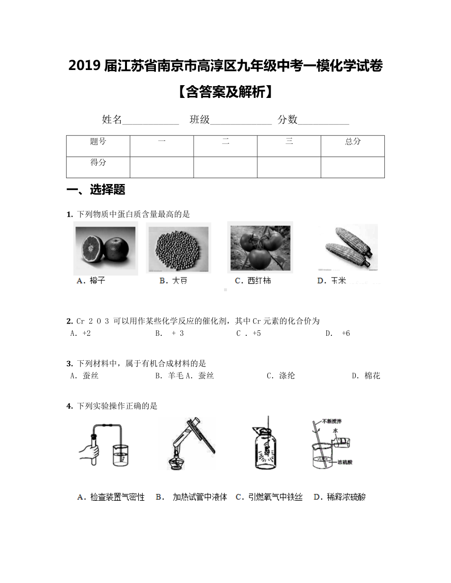 2019届江苏省南京市高淳区九年级中考一模化学试卷（含答案及解析）.docx_第1页