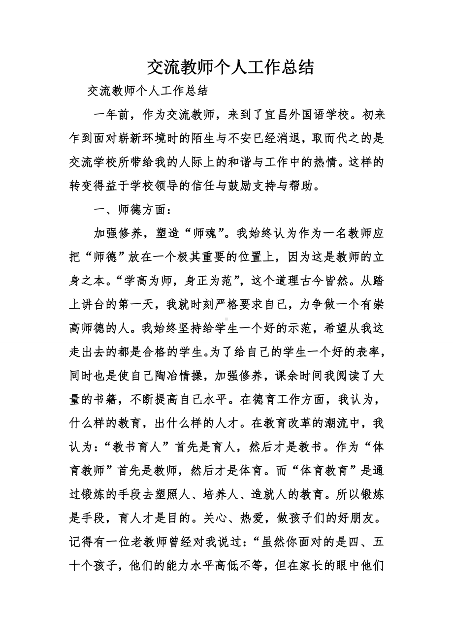 交流教师个人工作总结.doc_第1页