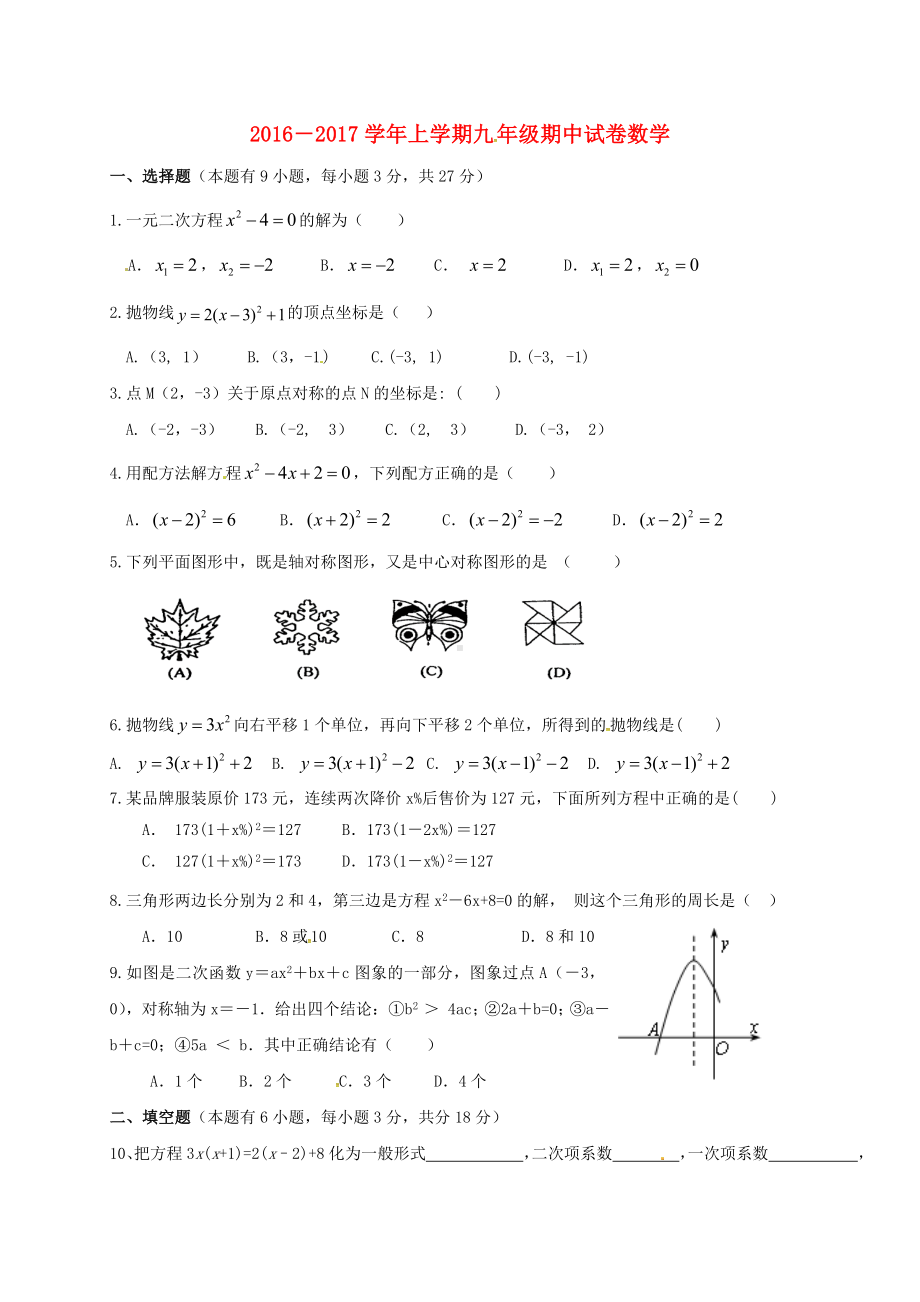 九年级数学上学期期中试题-北师大版1.doc_第1页