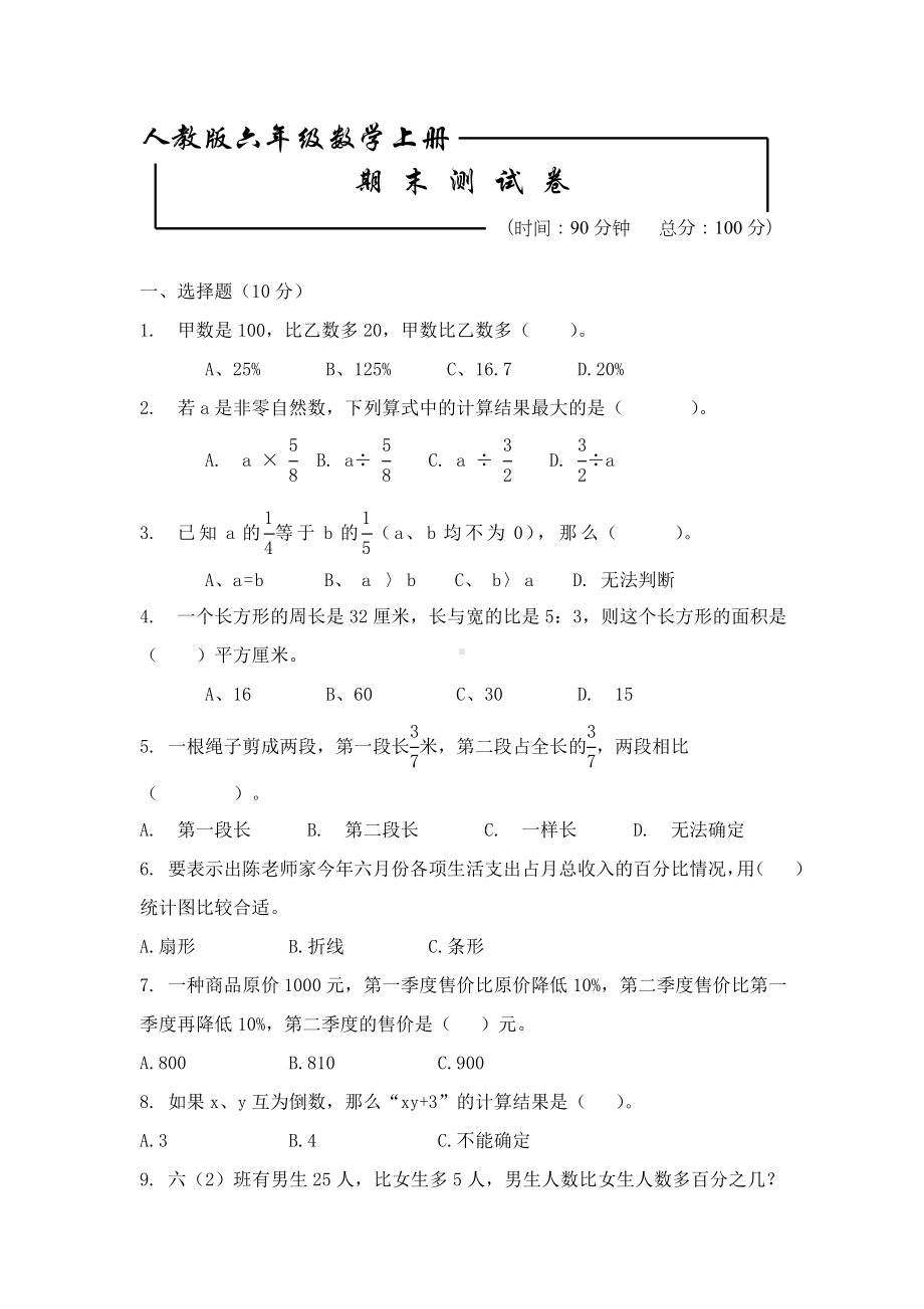 人教版六年级上册数学-《期末综合测试卷》含答案.doc_第1页