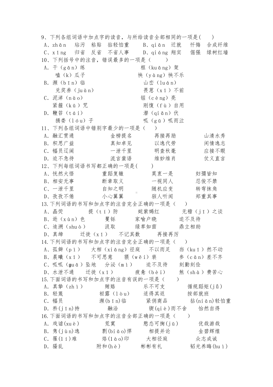 (完整版)语文中考字音字形选择题精选50道.doc_第2页