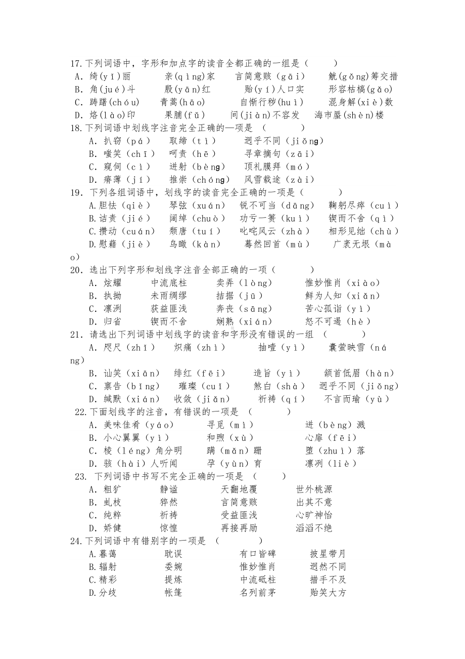 (完整版)语文中考字音字形选择题精选50道.doc_第3页