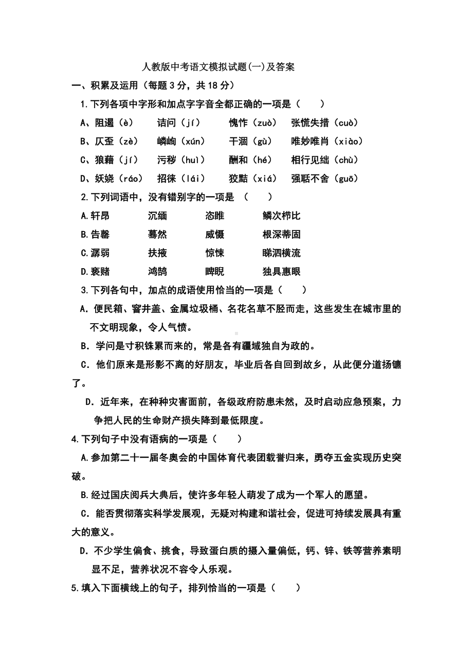 人教版中考语文模拟试卷及答案.doc_第1页