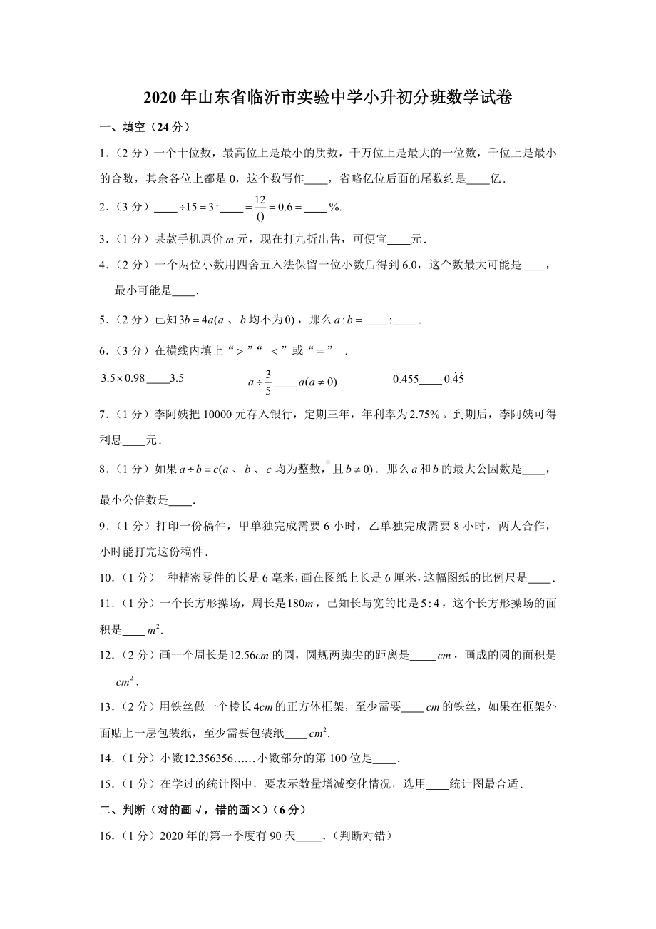 2020年山东省临沂市XX中学小升初分班数学试卷.docx_第1页