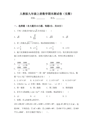 人教版九年级上册数学期末测试卷(完整).doc