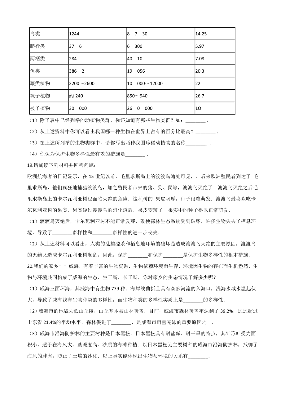 人教版八年级上册生物-第六单元-第二章-认识生物的多样性-章末练习题.doc_第3页