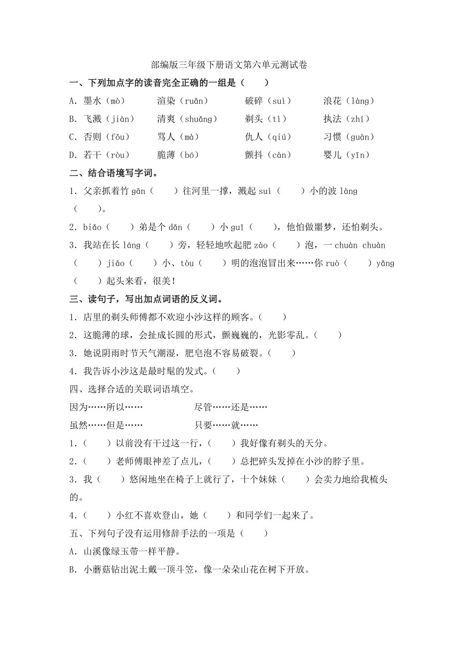 人教部编版三年级下册语文第六单元测试卷(含答案).doc_第1页