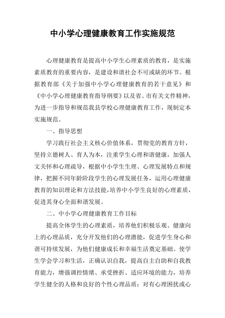 中小学心理健康教育工作实施规范.docx_第1页