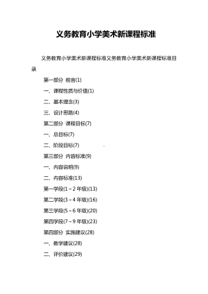 义务教育小学美术新课程标准.doc