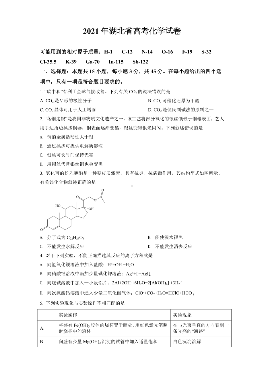 2021年湖北省高考化学试卷.doc_第1页