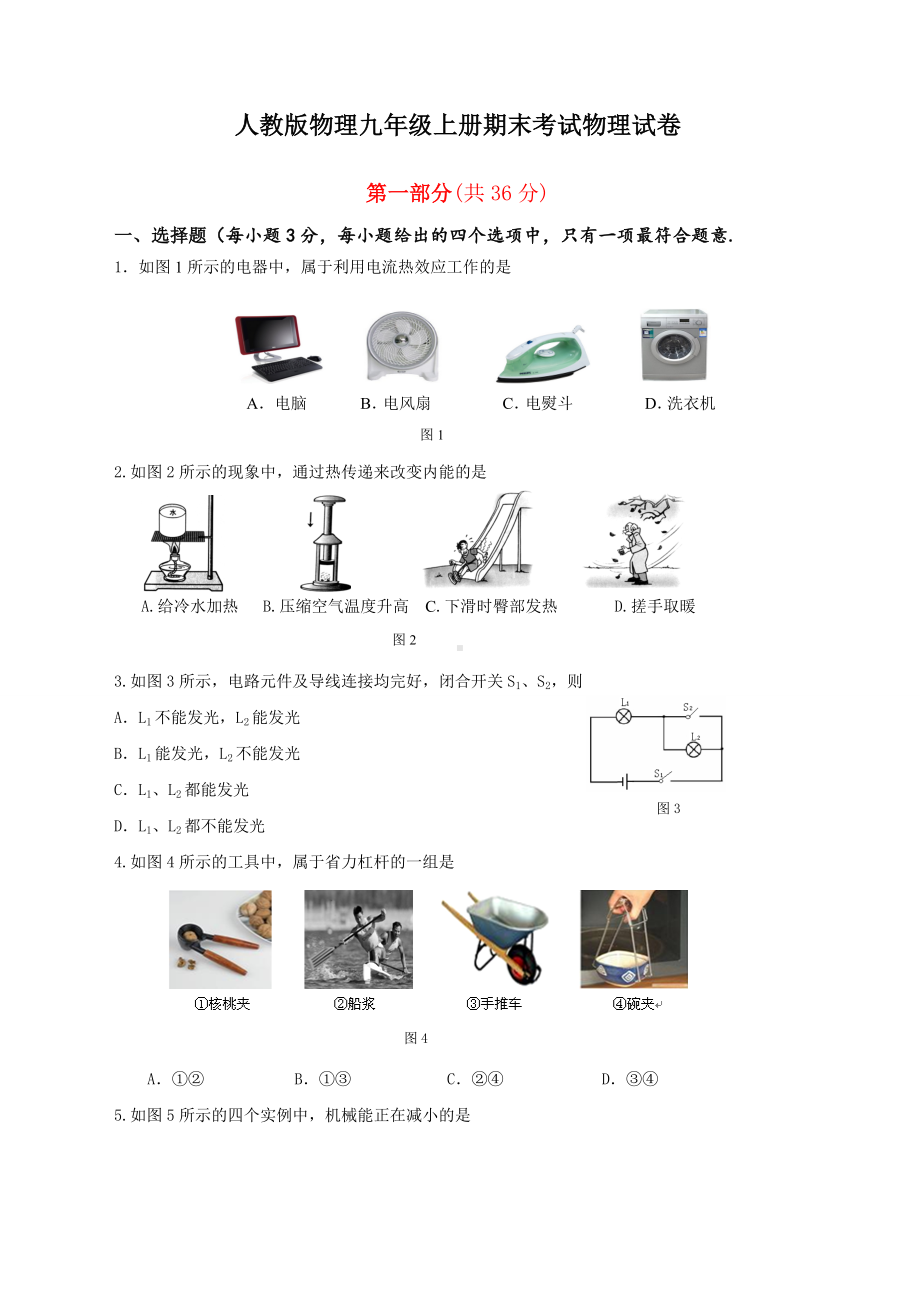 人教版物理九年级上册期末考试物理试卷含答案.doc_第1页