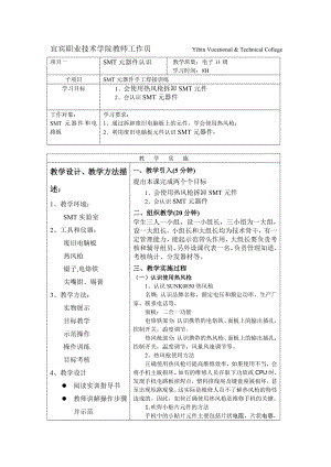 SMT元器件装配教案项目1元件认识汇总.doc