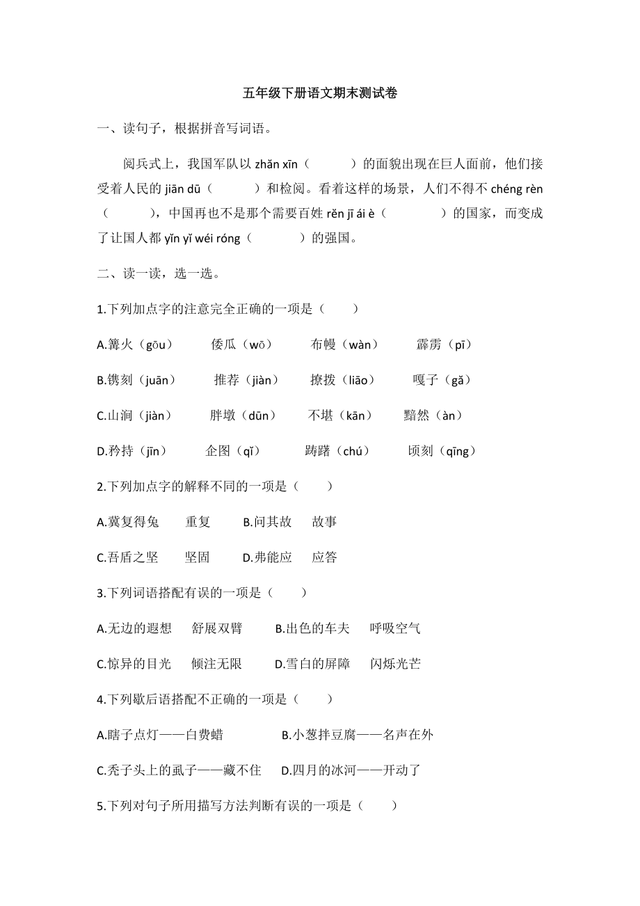 人教部编版五年级下册语文期末测试题(含答案).docx_第1页