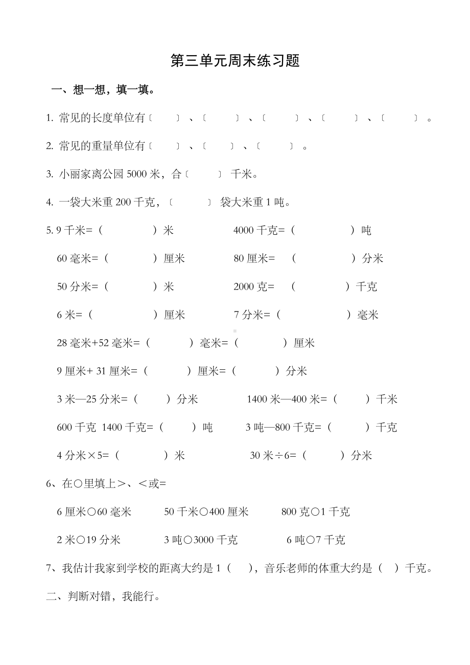 三年级数学上册测量练习题.doc_第1页