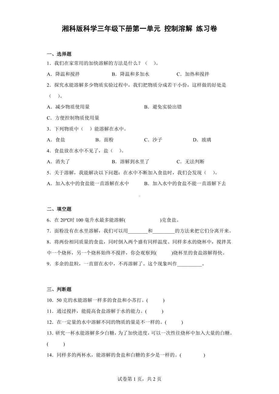 2023新湘科版三年级下册《科学》第一单元 控制溶解 练习卷（含答案）.docx_第1页