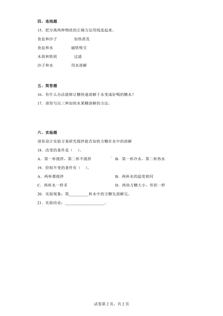 2023新湘科版三年级下册《科学》第一单元 控制溶解 练习卷（含答案）.docx_第2页