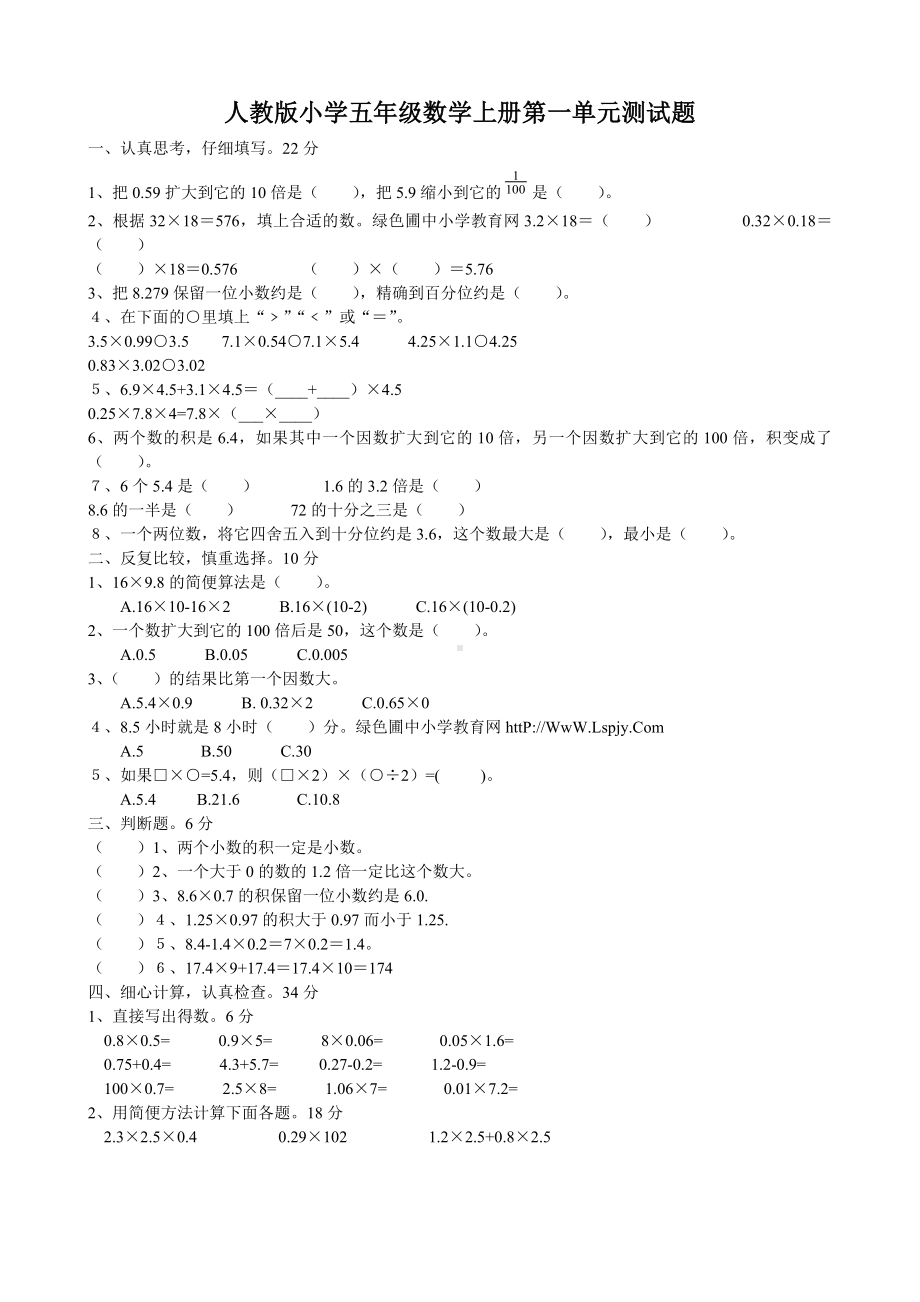 人教版小学五年级数学上册单元测试题全册.doc_第1页