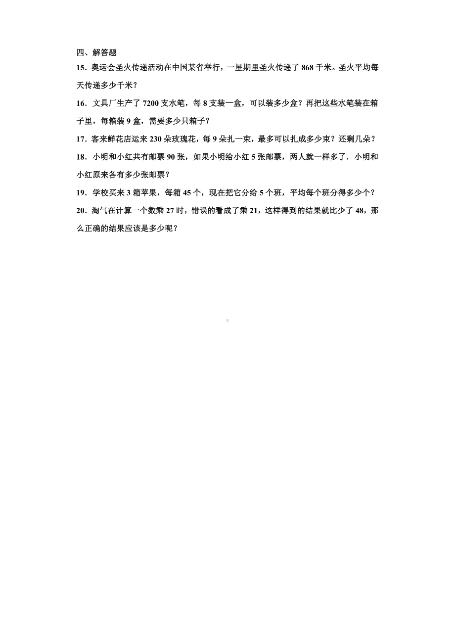 人教版数学三年级下学期除数是一位数的除法单元试卷-含答案.docx_第2页