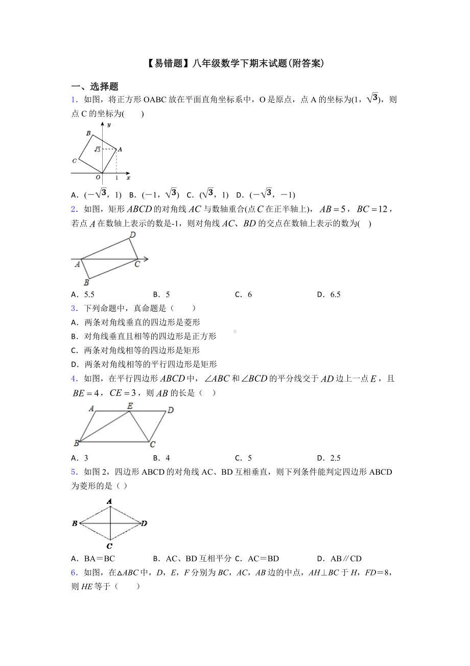 （易错题）八年级数学下期末试题(附答案).doc_第1页