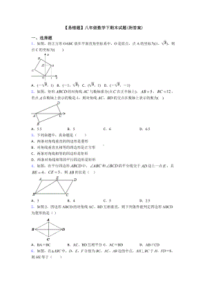 （易错题）八年级数学下期末试题(附答案).doc