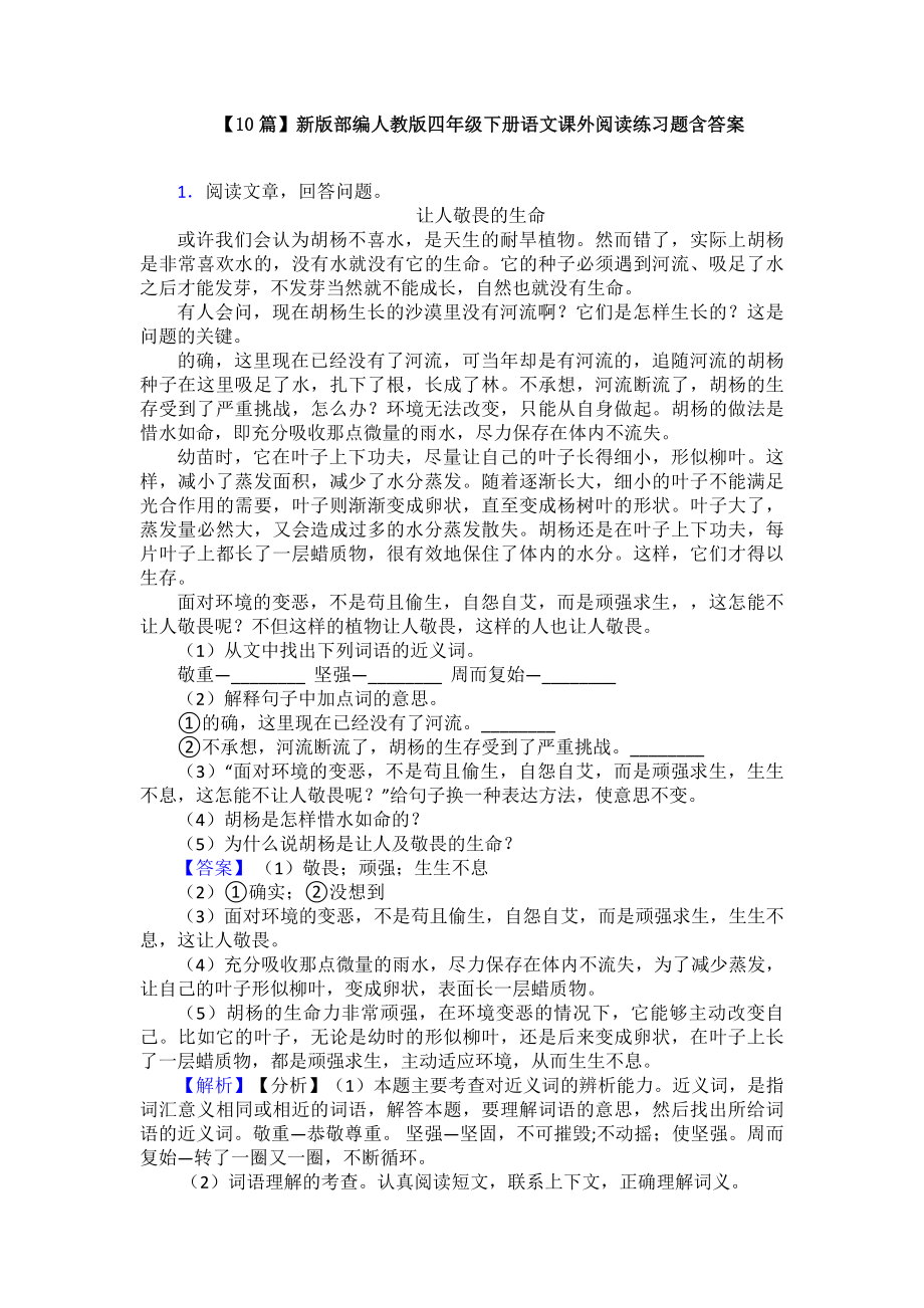 （10篇）新版部编人教版四年级下册语文课外阅读练习题含答案.doc_第1页