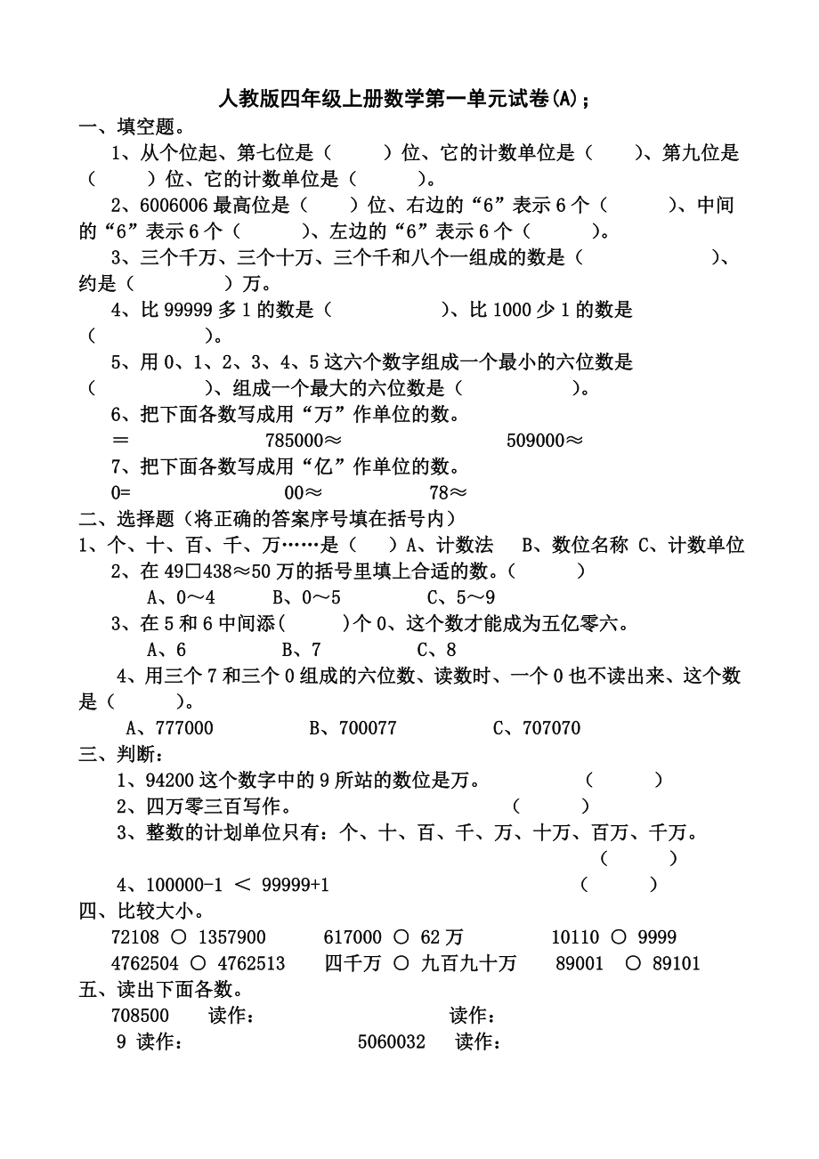 人教版四年级上册数学第一单元试卷.doc_第1页