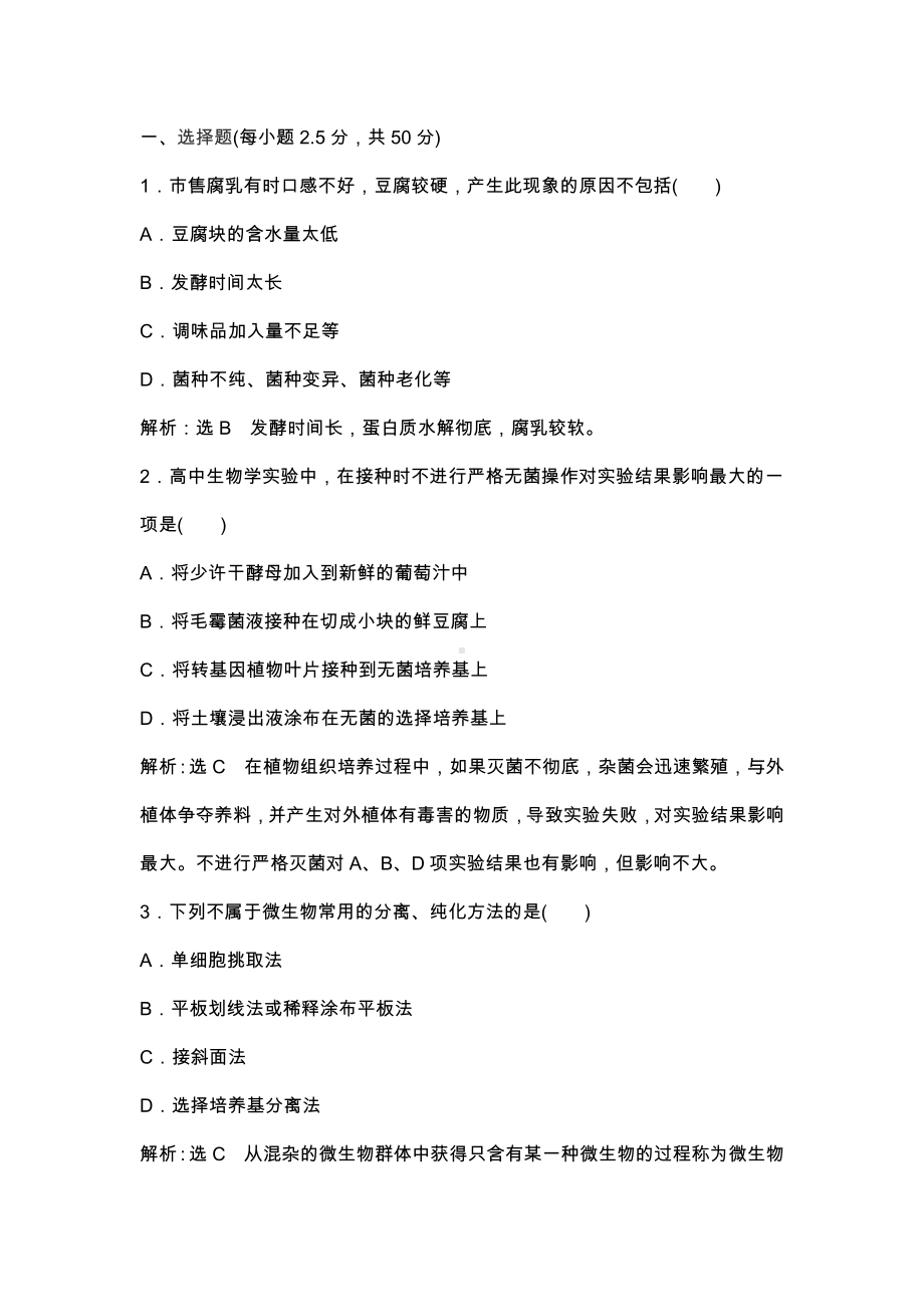 人教版高中生物选修一模块综合检测试题(带答案).docx_第1页