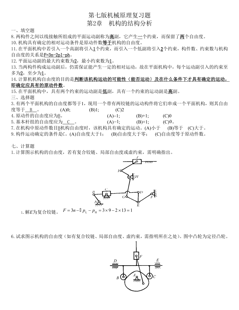 (完整版)机械原理题库.doc_第1页