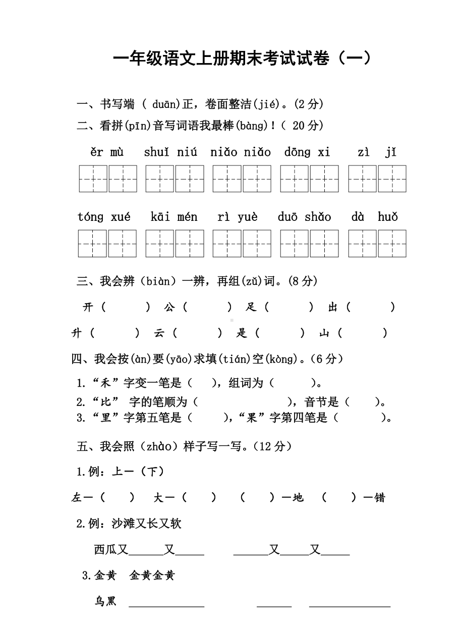 一年级语文上册期末考试试卷6套.doc_第1页