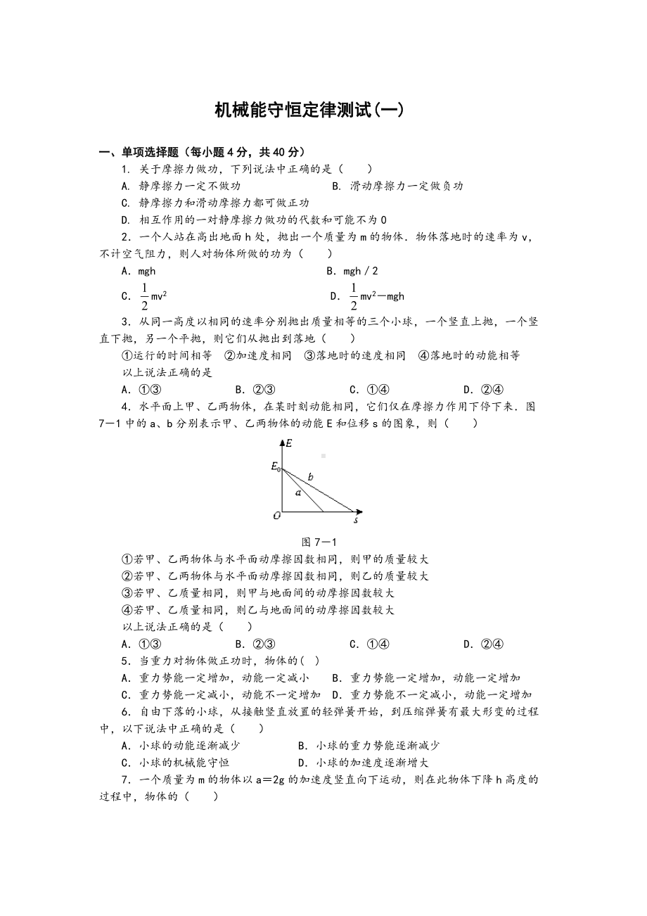 (完整版)机械能守恒定律单元测试题(一).doc_第1页