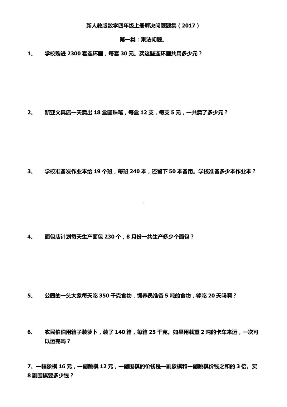 (完整版)新人教版数学四年级上册解决问题题集.doc_第1页