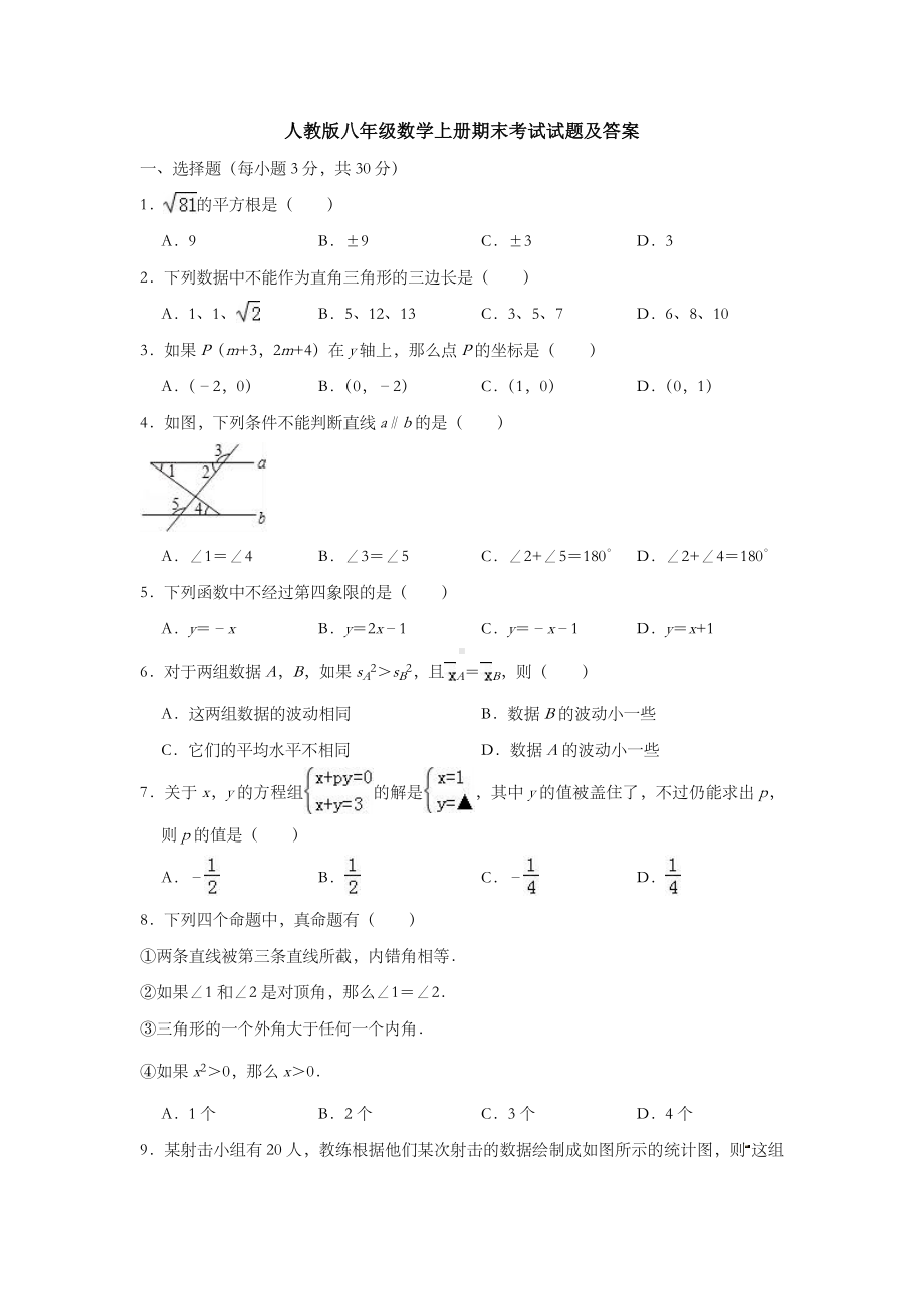 （3套）人教版八年级数学上册期末考试试题及答案.doc_第1页