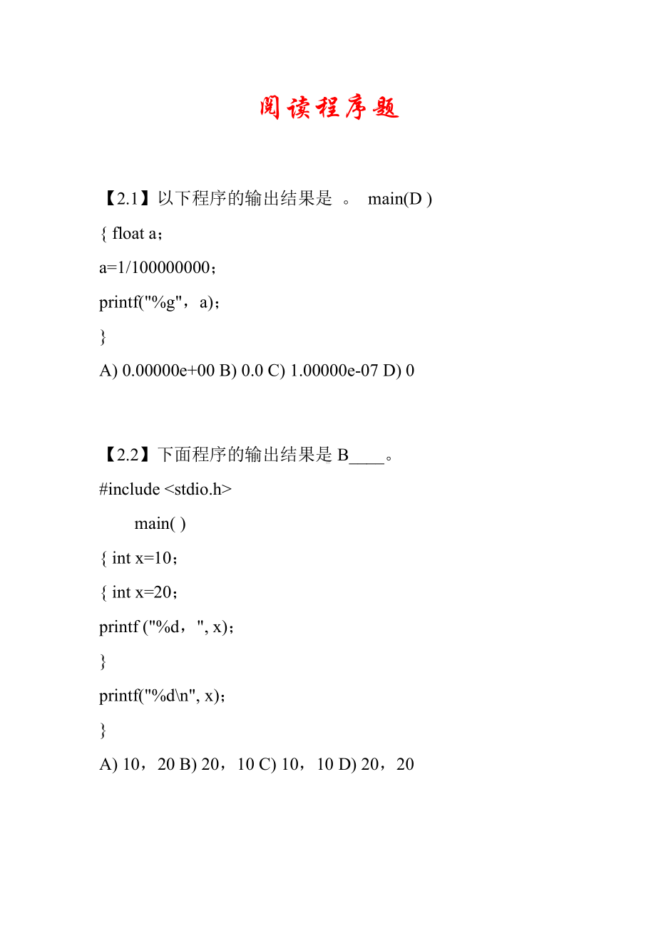 C语言程序设计阅读程序题库及答案.doc_第1页