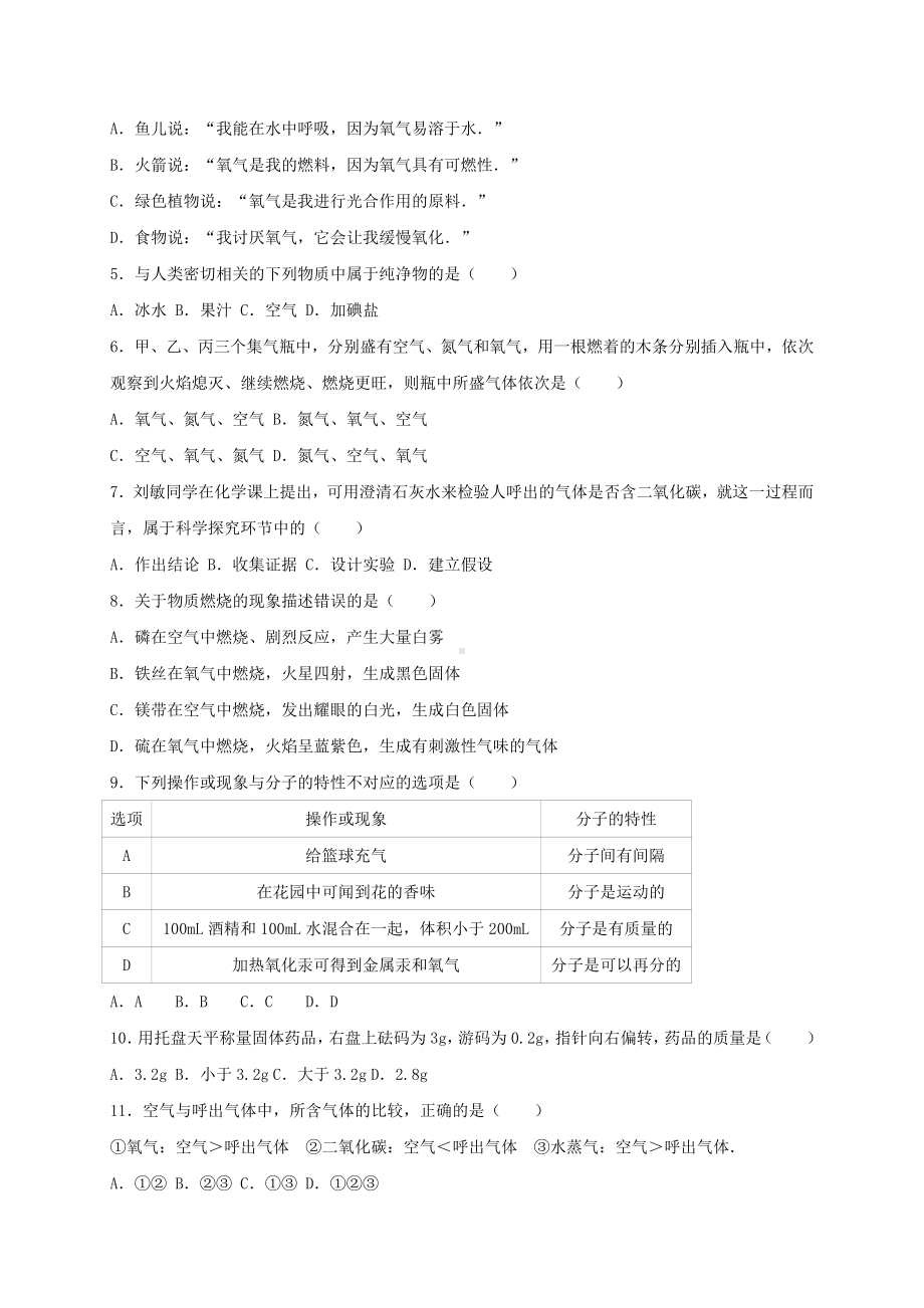 九年级化学上学期第一次月考试卷(含解析)-新人教版31.doc_第2页