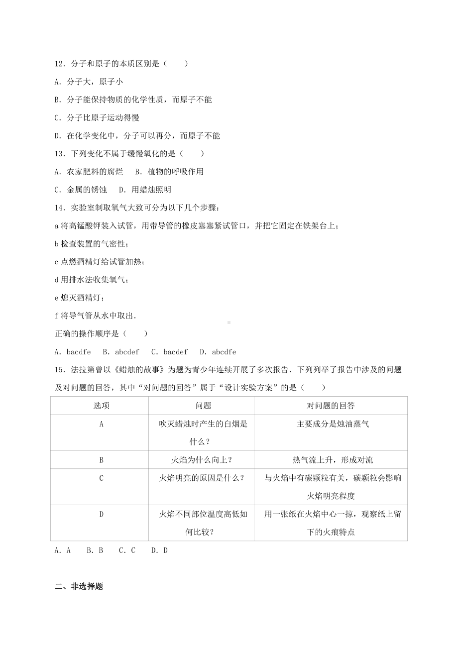 九年级化学上学期第一次月考试卷(含解析)-新人教版31.doc_第3页