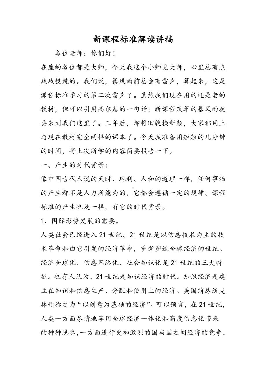 2019新课程标准解读讲稿语文.doc_第1页