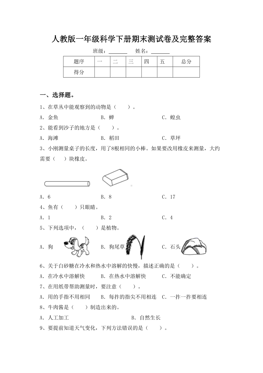 人教版一年级科学下册期末测试卷及完整答案.doc_第1页