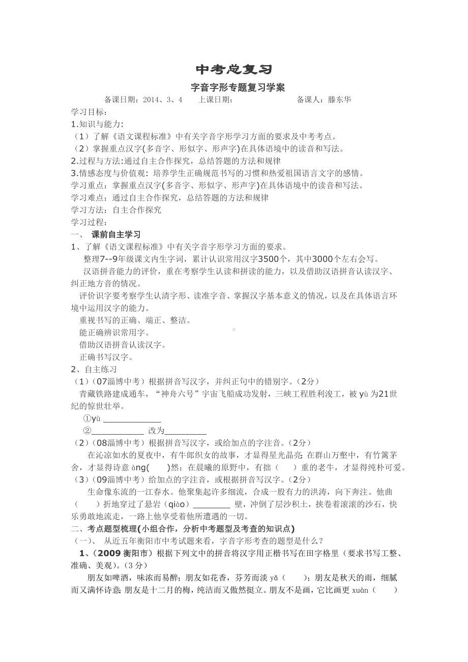 中考总复习字音字形专题学案.docx_第1页