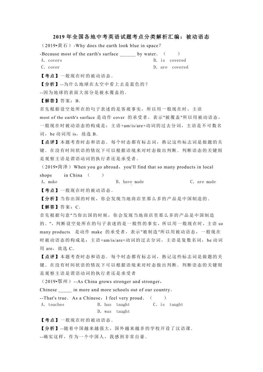 2019年全国各地中考英语试题考点分类解析汇编：被动语态.doc_第1页